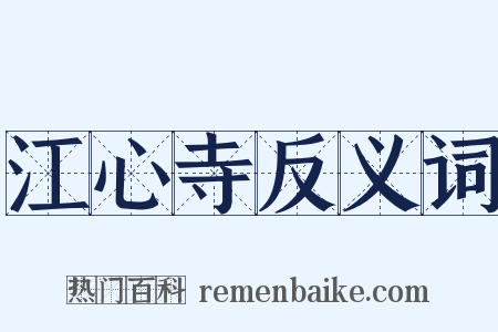 江心寺反义词是什么意思的图片